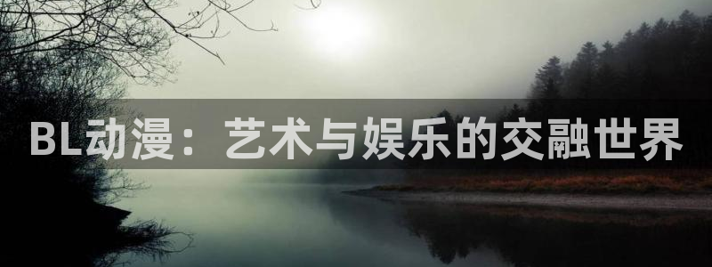 2026汗汗漫画人气推荐：BL动漫：艺术与娱乐的交融世界配图