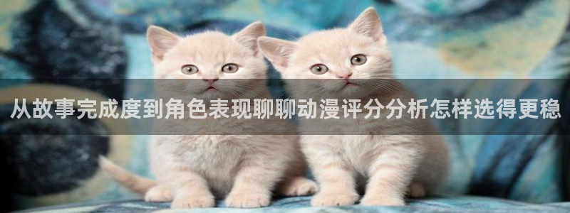 汗汗漫画作品大全：从故事完成度到角色表现聊聊动漫评分分析怎样选得更稳配图