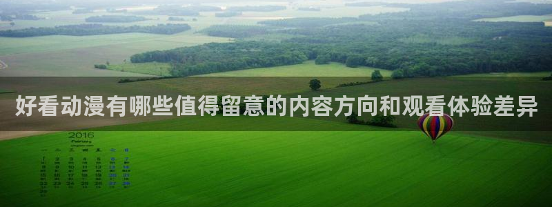 汗汗漫画阅读大全在线：好看动漫有哪些值得留意的内容方向和观看体验差异配图