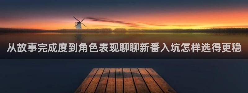 汗汗漫画今日更新：从故事完成度到角色表现聊聊新番入坑怎样选得更稳配图