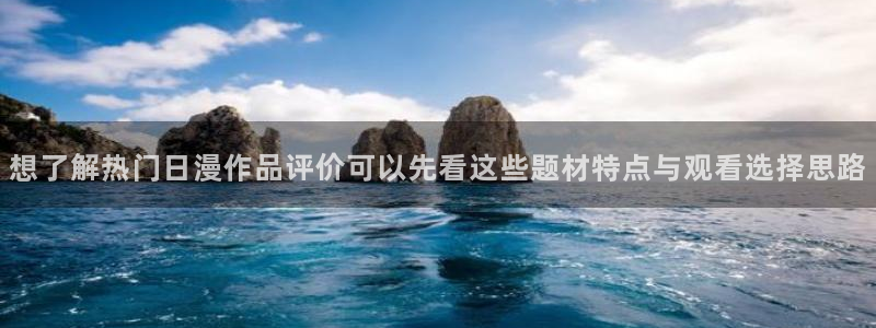 汗汗漫画免费观看漫画：想了解热门日漫作品评价可以先看这些题材特点与观看选择思路配图