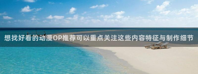 汗汗漫画作品搜索：想找好看的动漫OP推荐可以重点关注这些内容特征与制作细节配图