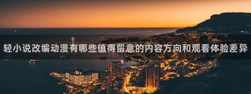 2026汗汗漫画大全：轻小说改编动漫有哪些值得留意的内容方向和观看体验差异配图