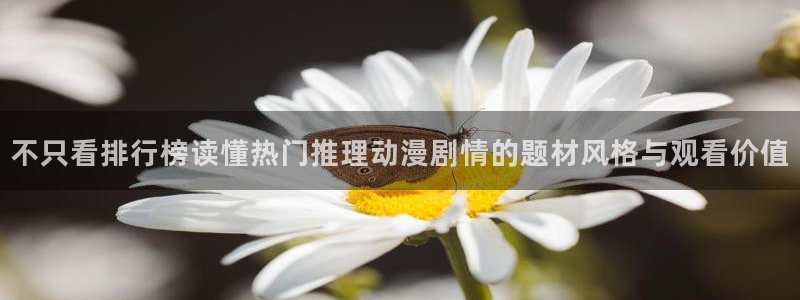 汗汗漫画中文阅读：不只看排行榜读懂热门推理动漫剧情的题材风格与观看价值配图