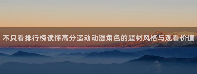 汗汗漫画高清版：不只看排行榜读懂高分运动动漫角色的题材风格与观看价值配图