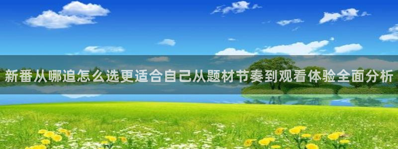 汗汗漫画网站：新番从哪追怎么选更适合自己从题材节奏到观看体验全面分析配图