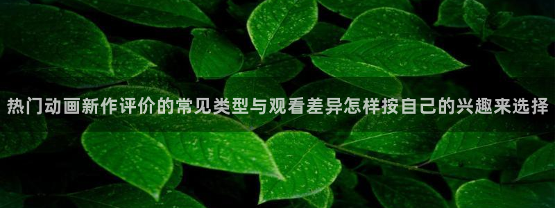 汗汗漫画完整版在线：热门动画新作评价的常见类型与观看差异怎样按自己的兴趣来选择配图