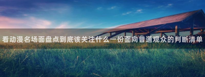 汗汗漫画阅读更新：看动漫名场面盘点到底该关注什么一份面向普通观众的判断清单配图