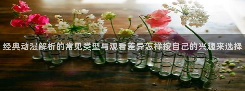 汗汗漫画本周推荐:经典动漫解析的常见类型与观看差异怎样按自己的兴趣来选择配图