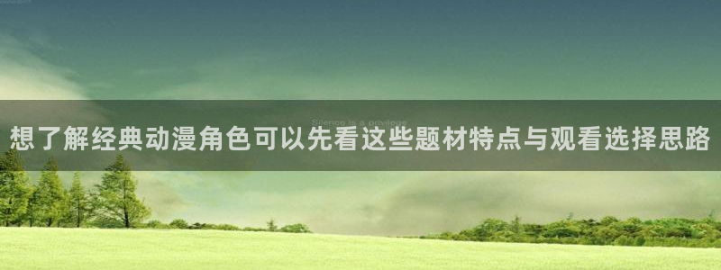 汗汗漫画精选大全：想了解经典动漫角色可以先看这些题材特点与观看选择思路配图