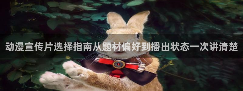 汗汗漫画章节:动漫宣传片选择指南从题材偏好到播出状态一次讲清楚配图