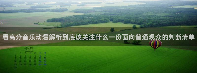 汗汗漫画2026:看高分音乐动漫解析到底该关注什么一份面向普通观众的判断清单配图