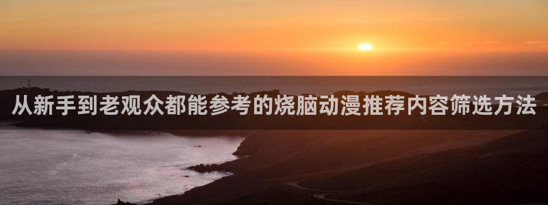 汗汗漫画中文版在线阅读:从新手到老观众都能参考的烧脑动漫推荐内容筛选方法配图