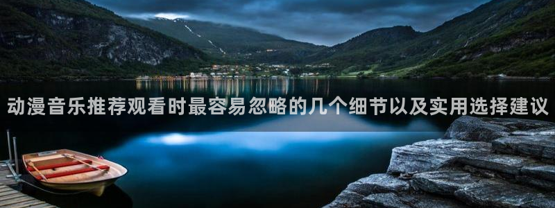 汗汗漫画手机免费阅读：动漫音乐推荐观看时最容易忽略的几个细节以及实用选择建议配图