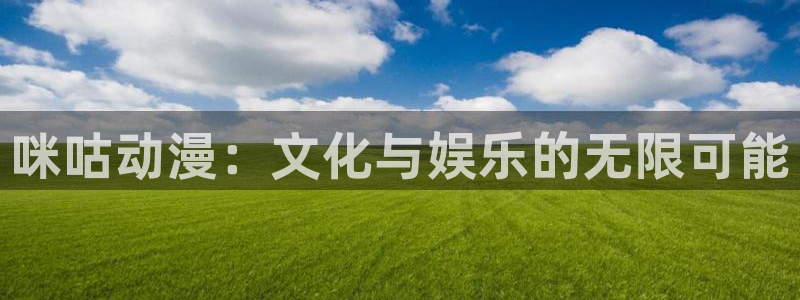汗汗漫画手机在线看:咪咕动漫:文化与娱乐的无限可能配图