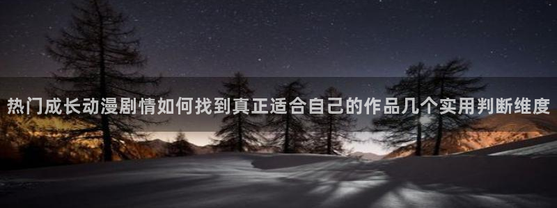 汗汗漫画最新更新:热门成长动漫剧情如何找到真正适合自己的作品几个实用判断维度配图