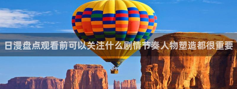 汗汗漫画完整版在线阅读:日漫盘点观看前可以关注什么剧情节奏人物塑造都很重要配图