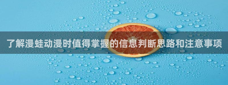 汗汗漫画精品推荐:了解漫蛙动漫时值得掌握的信息判断思路和注意事项配图