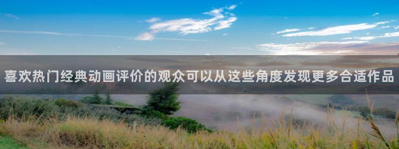 汗汗漫画全部章节:喜欢热门经典动画评价的观众可以从这些角度发现更多合适作品配图