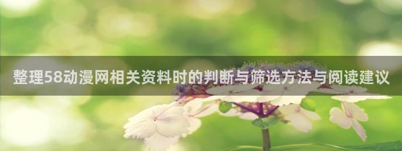 汗汗漫画精品:整理58动漫网相关资料时的判断与筛选方法与阅读建议配图