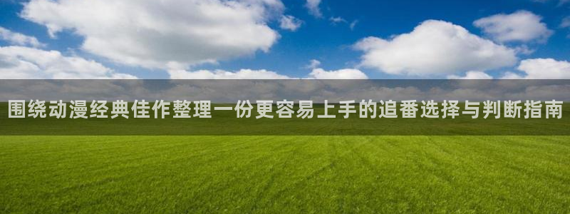 汗汗漫画阅读高清版：围绕动漫经典佳作整理一份更容易上手的追番选择与判断指南配图