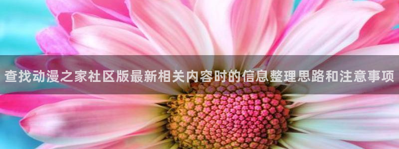 汗汗漫画全部分类：查找动漫之家社区版最新相关内容时的信息整理思路和注意事项配图