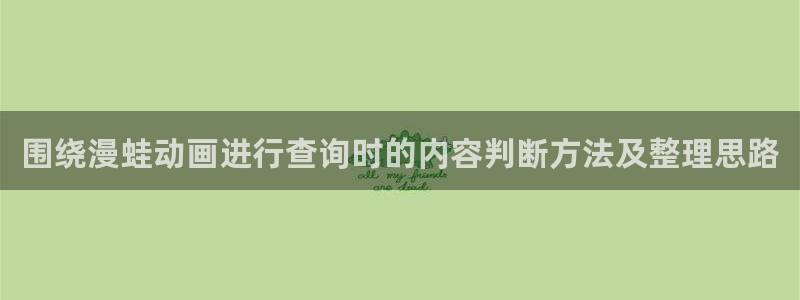 汗汗漫画经典:围绕漫蛙动画进行查询时的内容判断方法及整理思路配图
