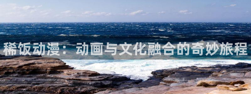 汗汗漫画大全排行:稀饭动漫:动画与文化融合的奇妙旅程配图