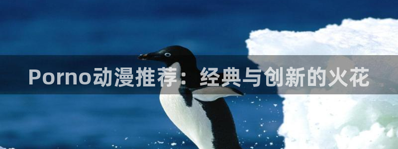 汗汗漫画最新完结:Porno动漫推荐:经典与创新的火花配图
