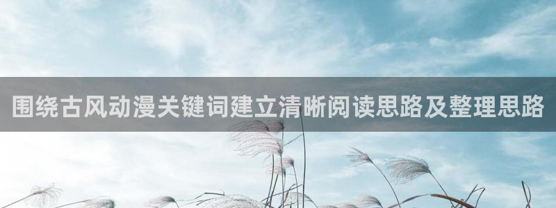 汗汗漫画每日热门:围绕古风动漫关键词建立清晰阅读思路及整理思路配图