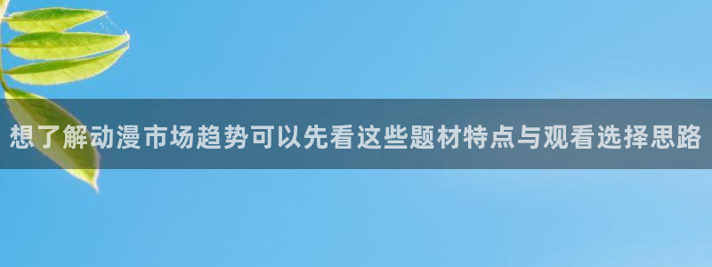 汗汗漫画排行:想了解动漫市场趋势可以先看这些题材特点与观看选择思路配图