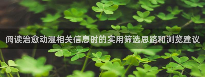 汗汗漫画连载作品：阅读治愈动漫相关信息时的实用筛选思路和浏览建议配图