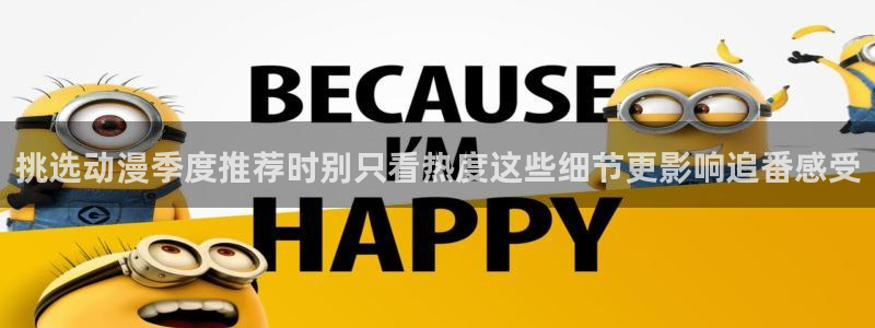 汗汗漫画高清在线阅读:挑选动漫季度推荐时别只看热度这些细节更影响追番感受配图