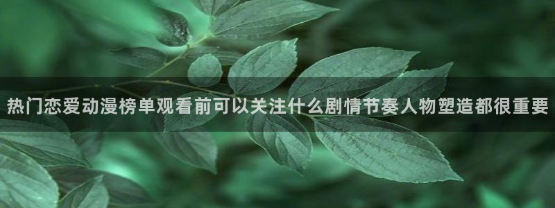汗汗漫画连载大全：热门恋爱动漫榜单观看前可以关注什么剧情节奏人物塑造都很重要配图