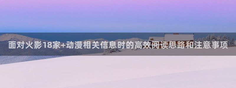 汗汗漫画免费中文阅读:面对火影18家+动漫相关信息时的高效阅读思路和注意事项配图