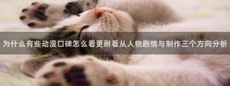 汗汗漫画更新最快:为什么有些动漫口碑怎么看更耐看从人物剧情与制作三个方向分析配图