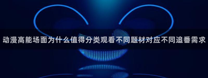 汗汗漫画更新:动漫高能场面为什么值得分类观看不同题材对应不同追番需求配图