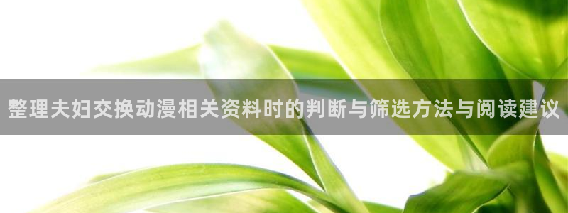 汗汗漫画完结大全:整理夫妇交换动漫相关资料时的判断与筛选方法与阅读建议配图