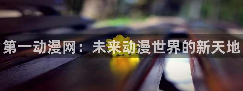 汗汗漫画最新排行:第一动漫网:未来动漫世界的新天地配图