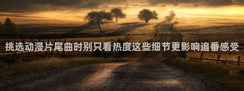 汗汗漫画热门作品推荐:挑选动漫片尾曲时别只看热度这些细节更影响追番感受配图