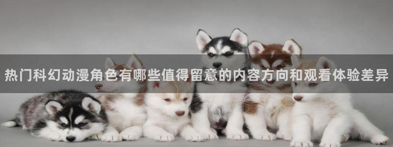 汗汗漫画推荐前十:热门科幻动漫角色有哪些值得留意的内容方向和观看体验差异配图