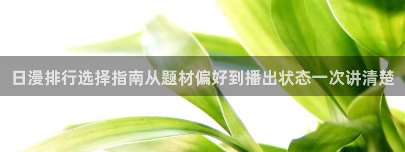 汗汗漫画推荐搜索:日漫排行选择指南从题材偏好到播出状态一次讲清楚配图