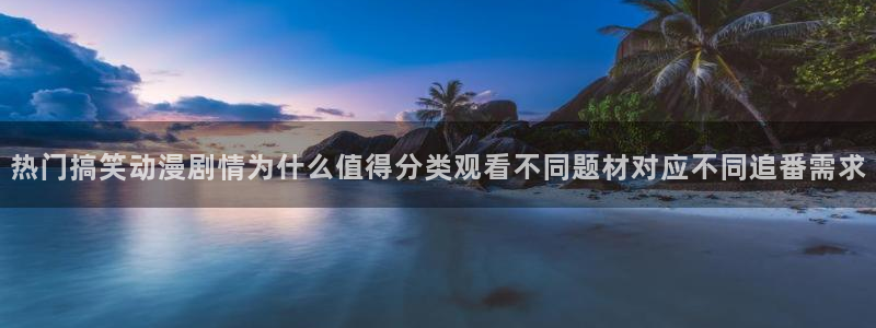 汗汗漫画免费:热门搞笑动漫剧情为什么值得分类观看不同题材对应不同追番需求配图