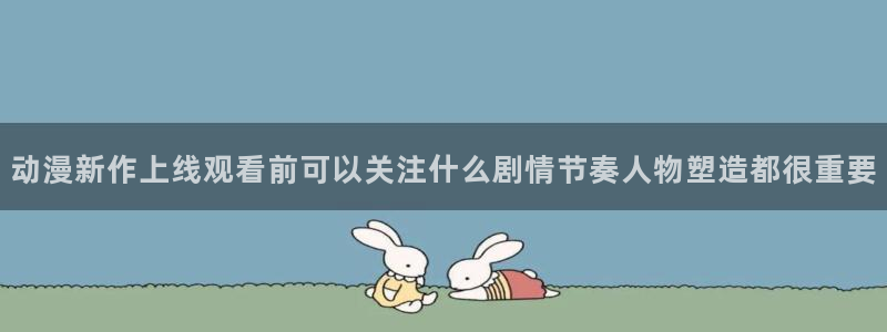 汗汗漫画排行榜前十:动漫新作上线观看前可以关注什么剧情节奏人物塑造都很重要配图
